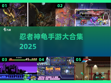 🐢忍者神龟手游大合集！🔥截图1