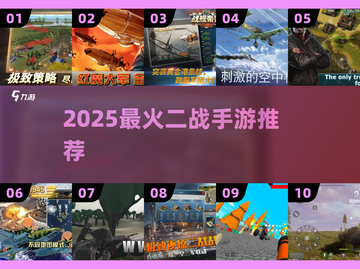 🔥2025最燃二战手游TOP榜💥截图1