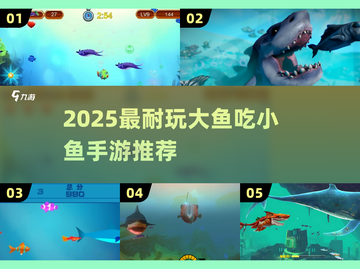 2025最耐玩大鱼吃小鱼手游🔥精选推荐！🐠💥截图1