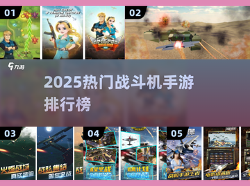 🔥2025最火战斗机手游TOP榜✈截图1