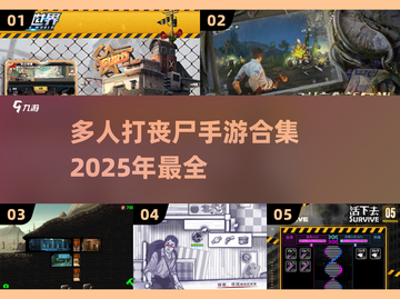 🔥2025最🔥多人打丧尸手游合集좀截图1