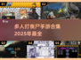 🔥2025最🔥多人打丧尸手游合集좀