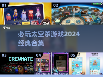 2024必玩🔥经典太空杀游戏合集🎮截图1