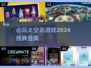 2024必玩🔥经典太空杀游戏合集🎮