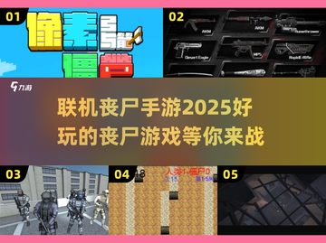 🔥2025必玩联机丧尸手游下载推荐좀截图1