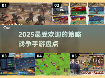 2025必玩🔥策略战争手游大盘点！💥截图1