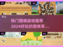🔥2024必玩围棋游戏推荐，超有趣🎉