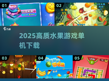 🍒2025高分水果机游戏TOP榜！截图1