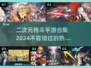 💥2024必玩！二次元格斗手游合集🔥