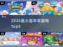 🔥喜羊羊2025神作TOP5🎮