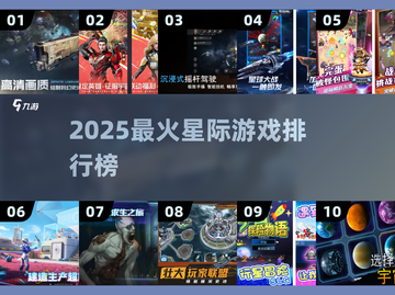 🔥2025最火星际游戏TOP榜🚀截图1