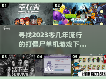 打僵尸单机游戏推荐🎉2023超流行📌截图1