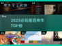 2025催泪神作TOP榜😭🎮