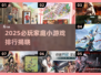 🔥2025必玩！宅家超耐玩小游戏合集🎮