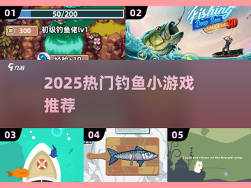 🎣2025超火钓鱼小游戏合集！轻松上手爆惊喜！截图1