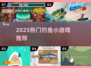 🎣2025超火钓鱼小游戏合集！轻松上手爆惊喜！