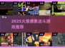 🔥2025超火像素战斗游戏推荐！🎮