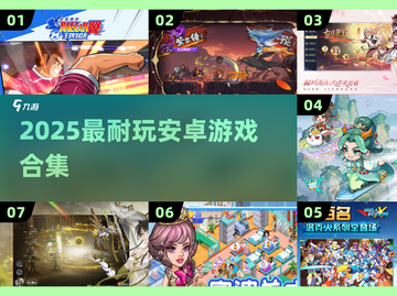 🔥2025最耐玩安卓游戏TOP榜💥截图1