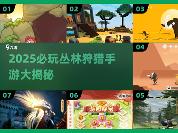  jungle狩猎游戏🔥2025必玩清单💥🎮截图1