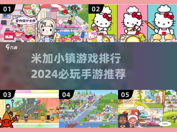 2024米加小镇游戏🔥排行，必玩手游推荐来啦！截图1
