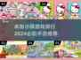 2024米加小镇游戏🔥排行，必玩手游推荐来啦！
