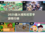 🔥2025最火模拟经营手游榜🎮轻松上手超治愈！