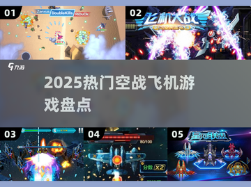 🔥2025最火空战游戏TOP5💥截图1