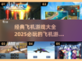 ✈2025必玩飞机游戏合集，经典大全等你来战！