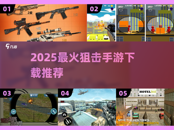 🔥2025狙击手游TOP榜🏆手慢无！截图1