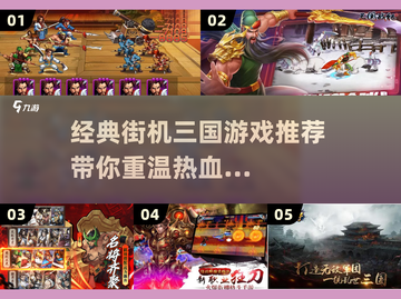 🔥街机三国游戏大揭秘！2023必玩🔥截图1