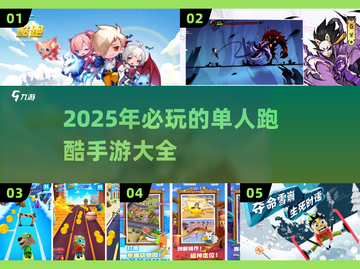 🔥2025超燃单人跑酷手游推荐🎉截图1