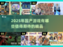 2025年国产游戏大爆发！🔥这些你玩过吗？