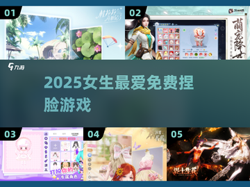 ✨2025超火捏脸游戏推荐🔥免费又上头！截图1