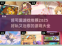 2025超可爱游戏推荐✨，玩了就上瘾！