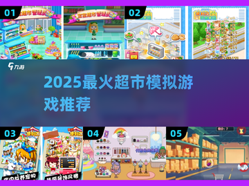 🔥2025最火超市模拟器TOP榜💥截图1