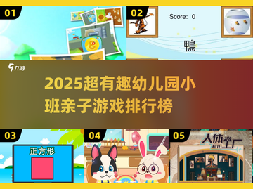 🔥亲子游戏TOP榜！2025超fun互动来袭🎉截图1