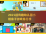 🔥亲子游戏TOP榜！2025超fun互动来袭🎉