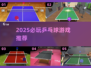 2025🔥必玩乒乓球游戏TOP榜💥🎮