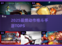 🔥2025格斗手游TOP5💥