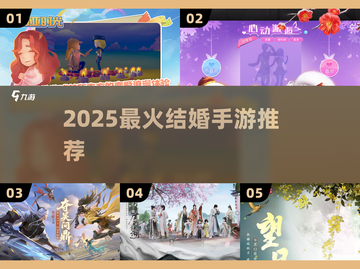 💍2025最火结婚手游TOP榜！截图1