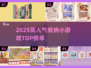 🔥2025超火收纳游戏TOP榜💥