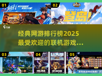 🔥2025年必玩的经典网游排行榜🎮联机游戏等你来战！截图1