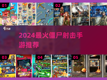 🔥2024最火僵尸射击手游推荐来袭！🎮💥截图1