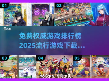 2025最🔥游戏排行榜✨免费下载推荐不容错过！截图1