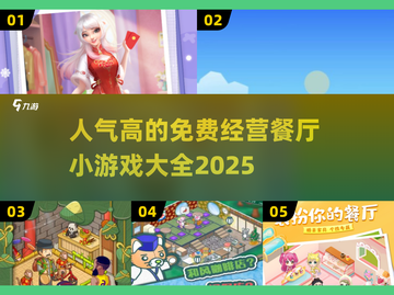 💥2025超火餐厅经营小游戏🔥下载必玩！🎉截图1
