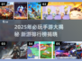 🎮2025手游TOP榜！爆款新游速览🔥