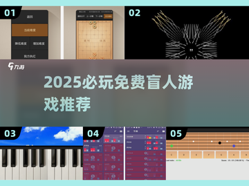 🎮盲人也能畅玩！2025必玩免费游戏大揭秘✨截图1