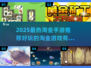 🔥2025最火淘金手游推荐！💰🎮
