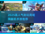 🔥2025高人气联机手游TOP榜🎮