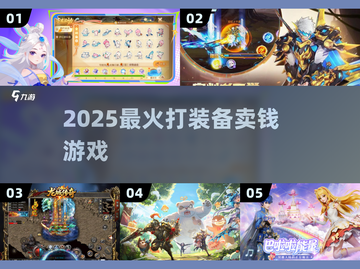 🔥2025打装备变现神作💥截图1